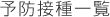 予防接種一覧